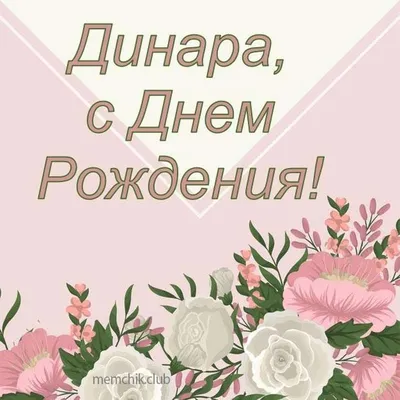 Открытки \"Динара, с Днем Рождения!\" (79 шт.)