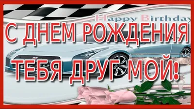 Открытки с днем рождения другу мужчине - новые поздравления мужчине -  Телеграф