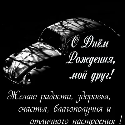 Прикольное и Красивое Поздравление С Днём Рождения Другу, Открытка Своими  Словами Для Друга Мужчины | Mr. HappyCat | Дзен