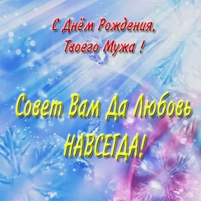 Трогательные поздравления с днем рождения мужу! Картинки, открытки! Скачать  бесплатно! Ровно 4 года назад ты появи… | С днем рождения муж, Рождение, С  днем рождения