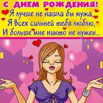 С днём рождения, любимый мой муж! Пожелания из глубины сердца мужу от жены! С  днём рождения, любимый! Картинки, … | С днем рождения, Семейные дни рождения,  Открытки