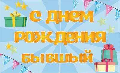 Композиция С Днем Рождения, любимый муж! — купить с доставкой в  интернет-магазине shop-shariki | ЮЗАО