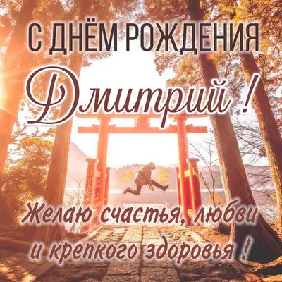 Картинка с днем рождения Дмитрий (скачать бесплатно)