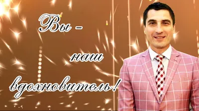 Дмитрий Владимирович - с днём рождения! - ГБУ ДО СШОР №3 Калининского р-на