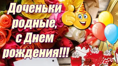 Доченьки родные, с днем рождения 🎁 Поздравления взрослым дочкам-близнецам/двойняшкам  с Днем Рождения - YouTube