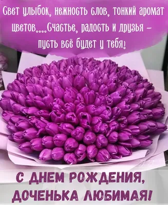 Праздничная, женская открытка с днём рождения дочери для любимой - С  любовью, Mine-Chips.ru