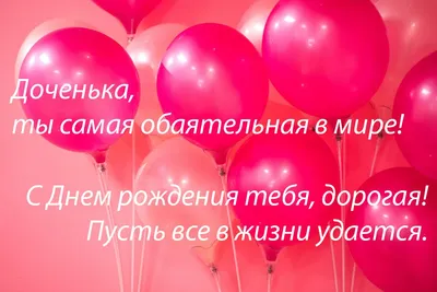 С днём рождения дочки! - Скачайте на Davno.ru