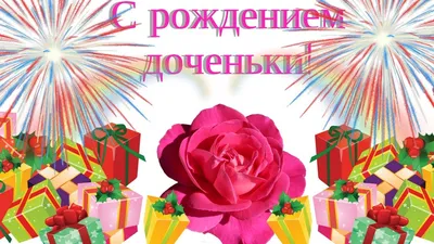 полное видео поздравление с днём рождения кресгой доченьки｜Поиск в TikTok