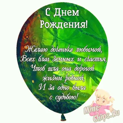 Праздничная, лучшая, женская открытка с днём рождения дочери - С любовью,  Mine-Chips.ru