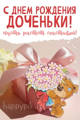 Открытки С днём рождения дочери для мамы 🌸 - скачать (139 шт.)