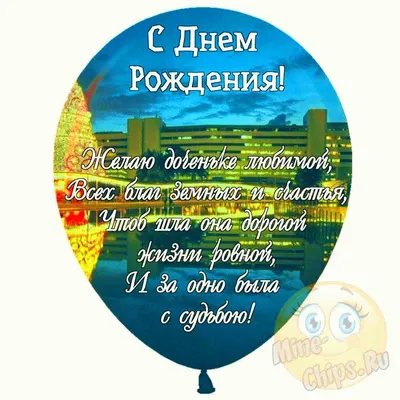 Праздничная, прикольная, женственная открытка с днём рождения дочери дочери  - С любовью, Mine-Chips.ru