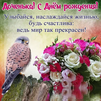 Открытки С днём рождения дочери для мамы 🌸 - скачать (139 шт.)