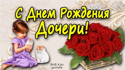 С днём рождения дочери для мамы - Happypik | Красочные цветы, Розовые  воздушные шары, Праздничные открытки