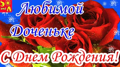 С днем рождения дочери - открытки, картинки и поздравления своими словами -  Главред