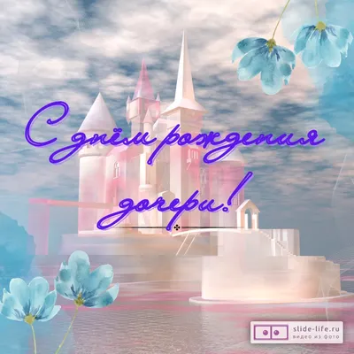 Открытки С днём рождения дочери для мамы 🌸 - скачать (139 шт.)