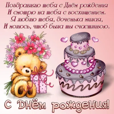 Праздничная, лучшая, женская открытка с днём рождения дочери - С любовью,  Mine-Chips.ru