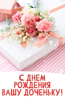 Праздничная, женская открытка с днём рождения дочери для любимой - С  любовью, Mine-Chips.ru