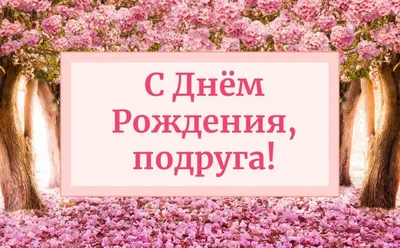 Открытка с днем рождения дочери от подруги - поздравляйте бесплатно на  otkritochka.net