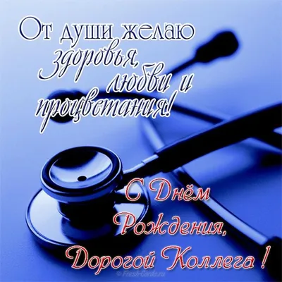 Открытка с именем Доктор С днем рождения картинки. Открытки на каждый день с  именами и пожеланиями.