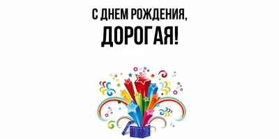 Необычная открытка С днем рождения \"С днем рождения, дорогая!\" | Orekh.Shop