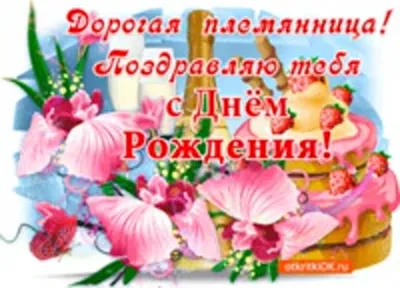 Картинки племяннице \"С Днем Рождения!\" бесплатно (186 шт.)