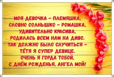 Красивая открытка Племяннице от Тёти с Днём Рождения, цветами и пожеланием  • Аудио от Путина, голосовые, музыкальные