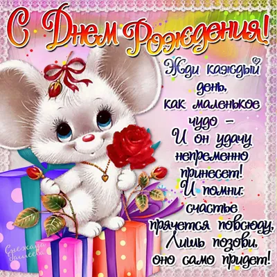 yula_krd - Милая моя племянница, ты прекрасна, словно цветочек! В твой день  рождения я желаю тебе всего, что приносит тебе истинные радость,  удовольствие и наслаждение! Пусть удача всегда светит тебе, словно ясное