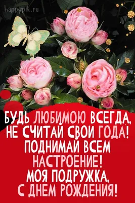 Поздравления с днем рождения подруге - своими словами и в стихах - Главред