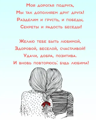 С Днем рождения - поздравления подруге - картинки, красивые слова в стихах  и прозе - Lifestyle 24