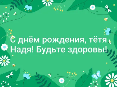 Картинка - Родная тетя, с днем рожденья! Прими от сердца поздравленья.