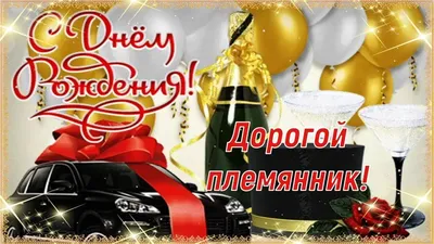 С Днём Рождения, Дорогой Племянник! 🎉 Очень Красивое Поздравление с Днём  Рождения! 💖 в 2023 г | С днем рождения, Рождение, День рождения