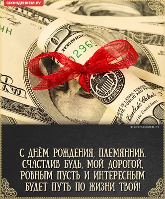 Дорогой племянник, поздравляем тебя с днем рождения! | С днем рождения,  Открытки, Рождение