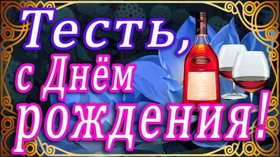 Открытки и картинки Дорогой зять, с Днём Рождения!