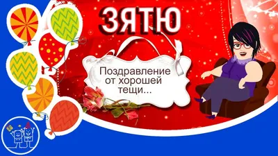 🎁С днем рождения зятек! Шуточное с юмором прикольное поздравление с Днем  рождения зятя от тещи. - YouTube