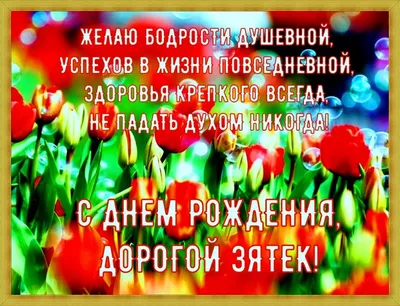 С днем рождения зятя - стихи, поздравления своими словами, красивые  открытки - Телеграф