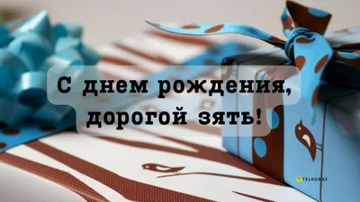 С днем рождения зятя - стихи, поздравления своими словами, красивые  открытки - Телеграф