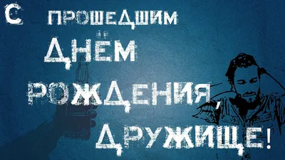 С днем рождения дружище прикольные картинки мужские - 69 фото