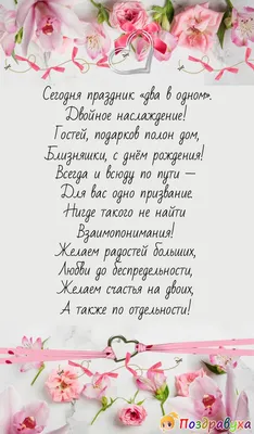 Поздравления с Днем рождения двойняшек: стихи, проза, открытки | Joy-Pup -  всё самое интересное! | Дзен