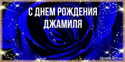 Джамиля! С прошедшим днем рождения! Красивая открытка для Джамилевны!  Блестящая картинка с букетом красных роз. Красные розы. Букет.