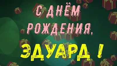 купить торт с днем рождения эдуард c бесплатной доставкой в  Санкт-Петербурге, Питере, СПБ