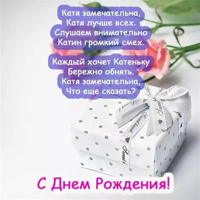 С днем рождения, Екатерина Александровна!