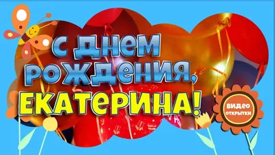 Поздравляем с днем рождения!