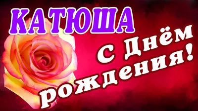 Бесплатная открытка с днем рождения женщине Катерине Версия 2 -  поздравляйте бесплатно на otkritochka.net