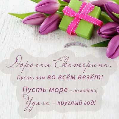 Отправить фото с днём рождения для Екатерины со стихами - С любовью,  Mine-Chips.ru