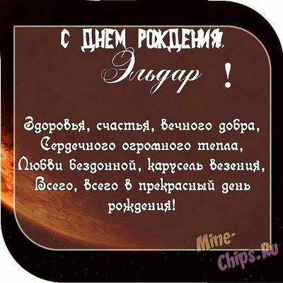 Картинка Эльдару с Днем рождения с пожеланием славы и признания — скачать  бесплатно