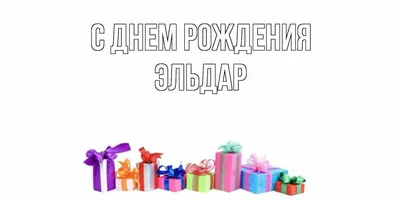 С ДНЕМ РОЖДЕНИЯ, ЭЛЬДАР РИНАТОВИЧ!... - ФК \"Днепр-Могилев\" | Facebook