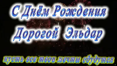 Эльдар, с днем рождения, именная открытка — Бесплатные открытки и анимация