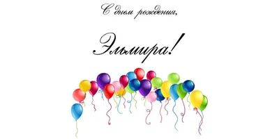 Открытка с именем Эльдар С днем рождения Открытка с воздушными шарами с  разноцветными лентами ко дню рождения. Открытки на каждый день с именами и  пожеланиями.