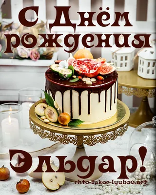 Эльдар! С днём рождения! Красивая открытка для Эльдара! Красивая картинка  Happy Birthday с тортом на блестящем фоне!
