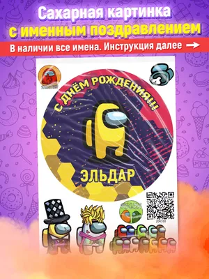 Весёлый текст для Эльдара в день рождения - С любовью, Mine-Chips.ru